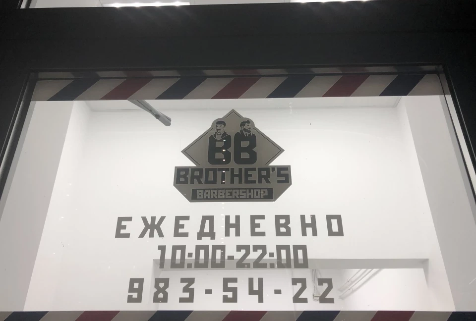 Салон красоты Brother’s barbershop - 2