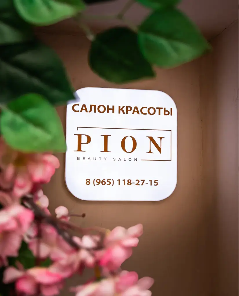 Салон красоты PION Смоленская - 7