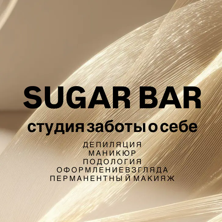 Салон красоты SUGAR BAR