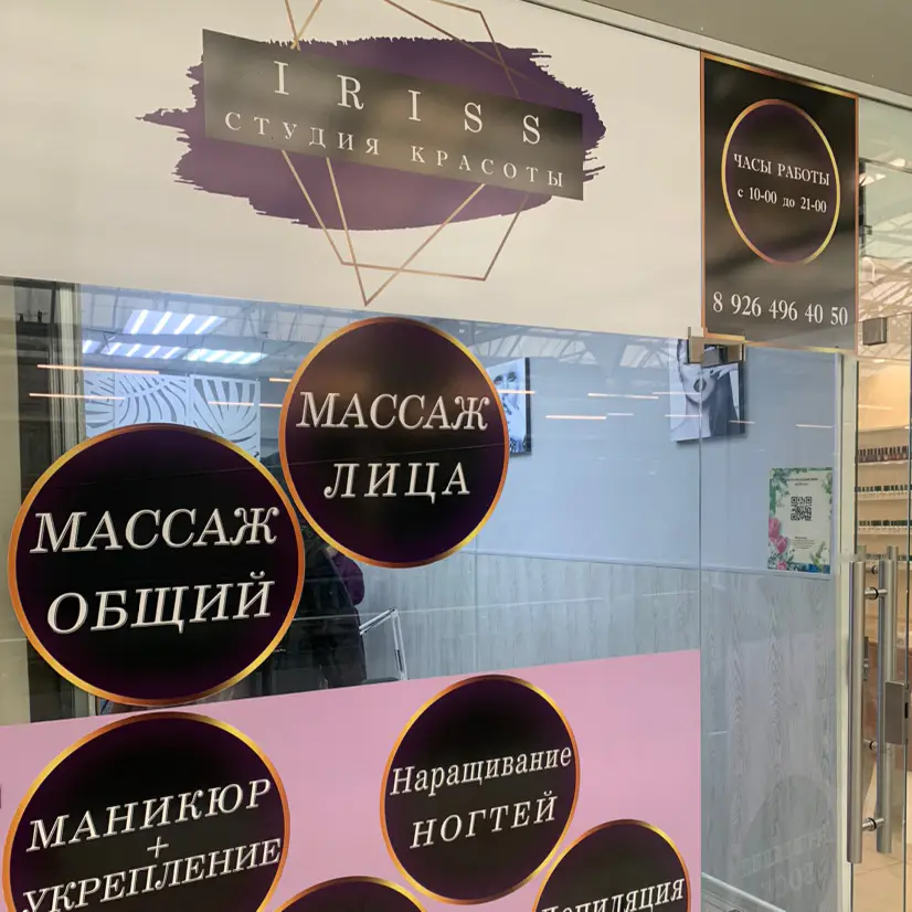 Салон красоты Студия Ирис Пассаж - 8