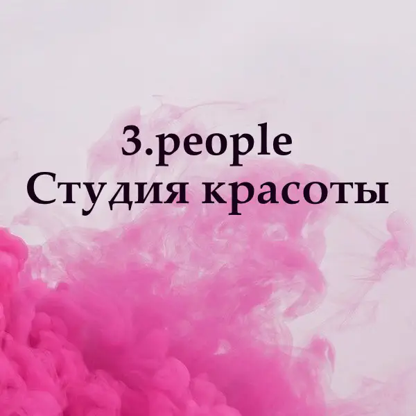 Салон красоты 3.people - Студия красоты