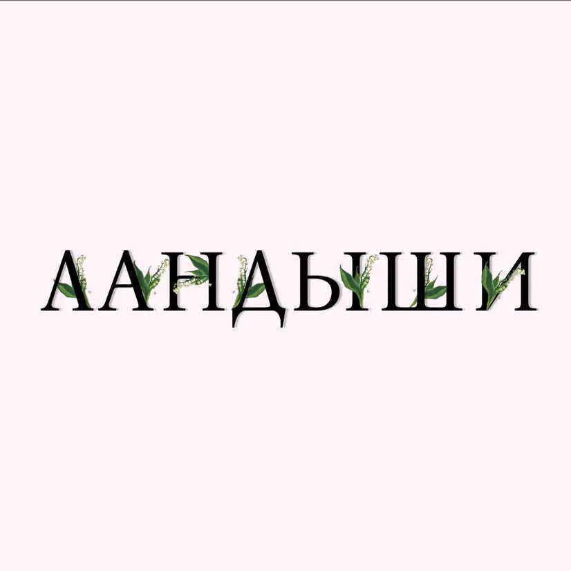 Салон красоты Ландыши - ногтевая студия