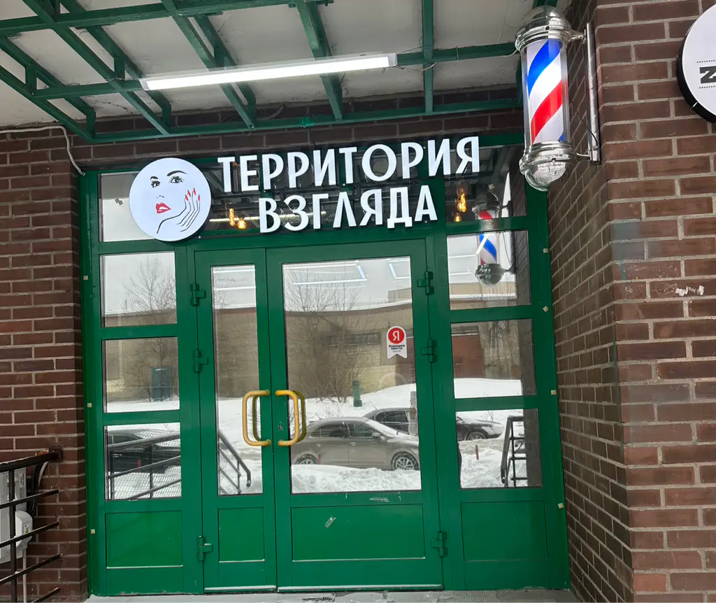 Салон красоты Территория Взгляда - 7