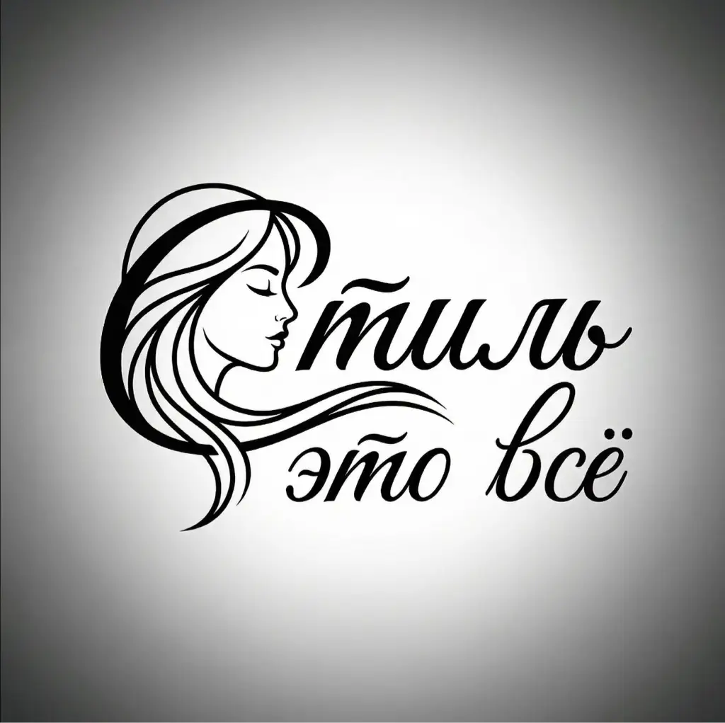 Салон красоты Стиль - это всё