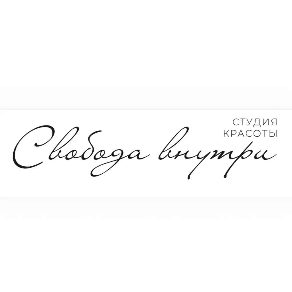 Салон красоты СВОБОДА ВНУТРИ студия красоты