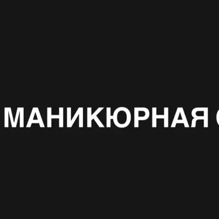 Салон красоты Маникюрная Студия Лены Лебедевой