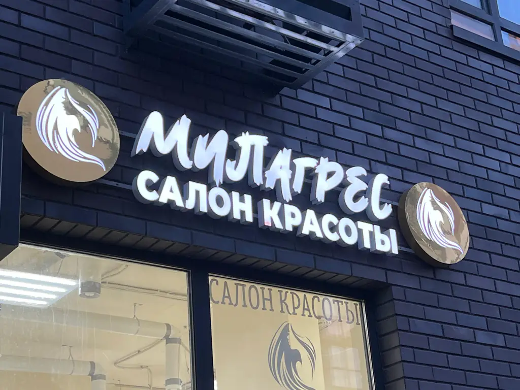 Салон красоты Milagres - 4