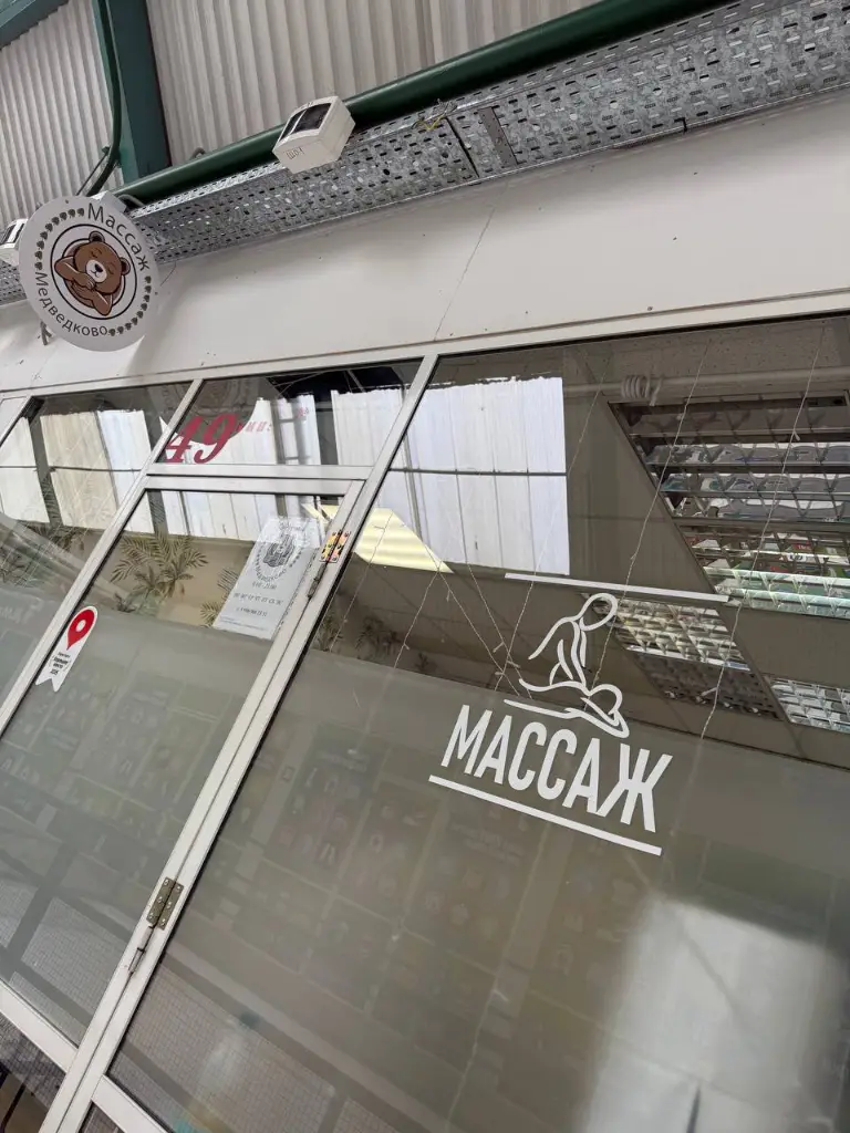 Салон красоты Массаж Медведково - 9