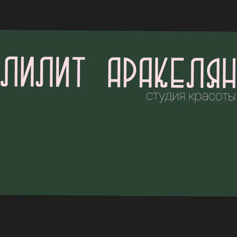 Салон красоты Лилит Аракелян