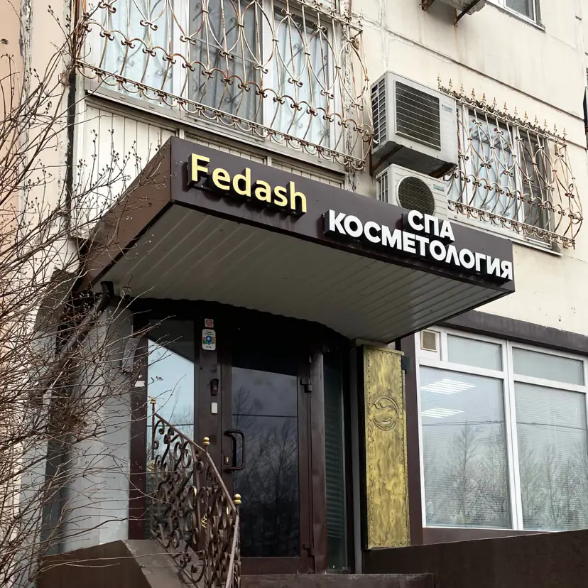 Салон красоты Дом красоты и спа Натальи Федаш - 2