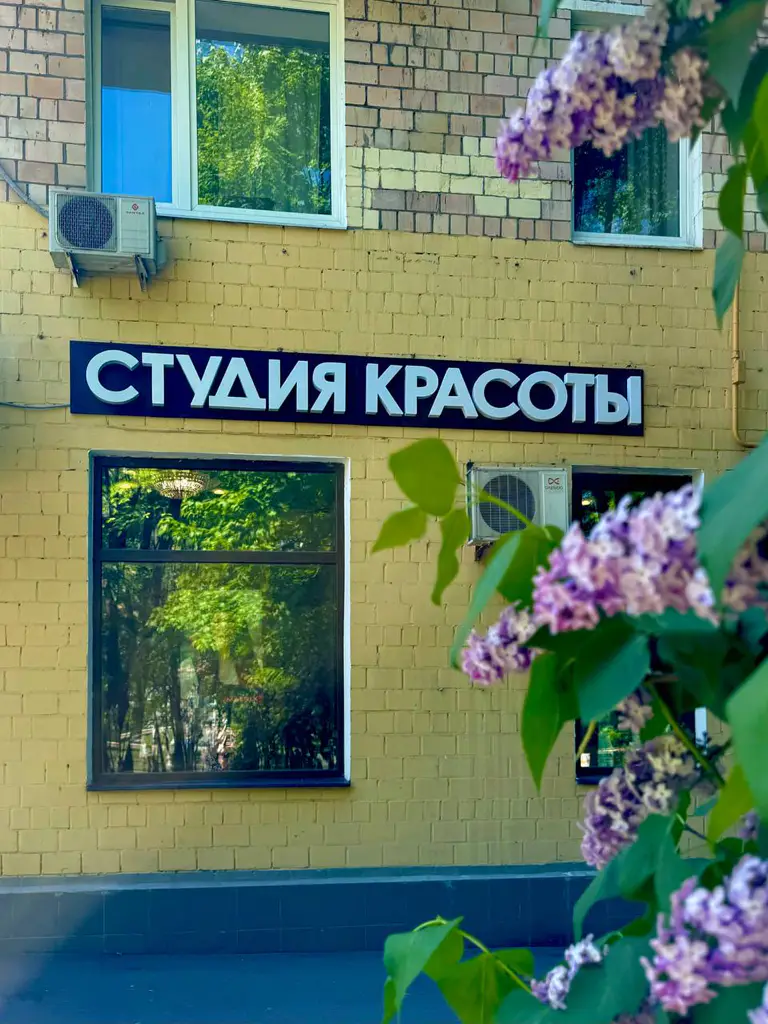 Салон красоты Алина Мальцева (Политова) - 3