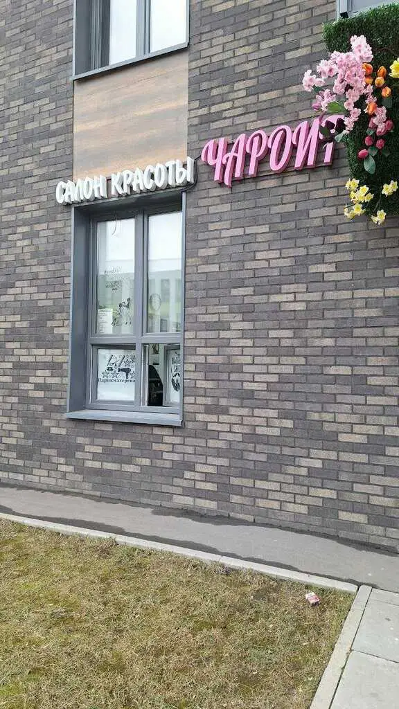 Салон красоты Салон красоты Чароит - 3