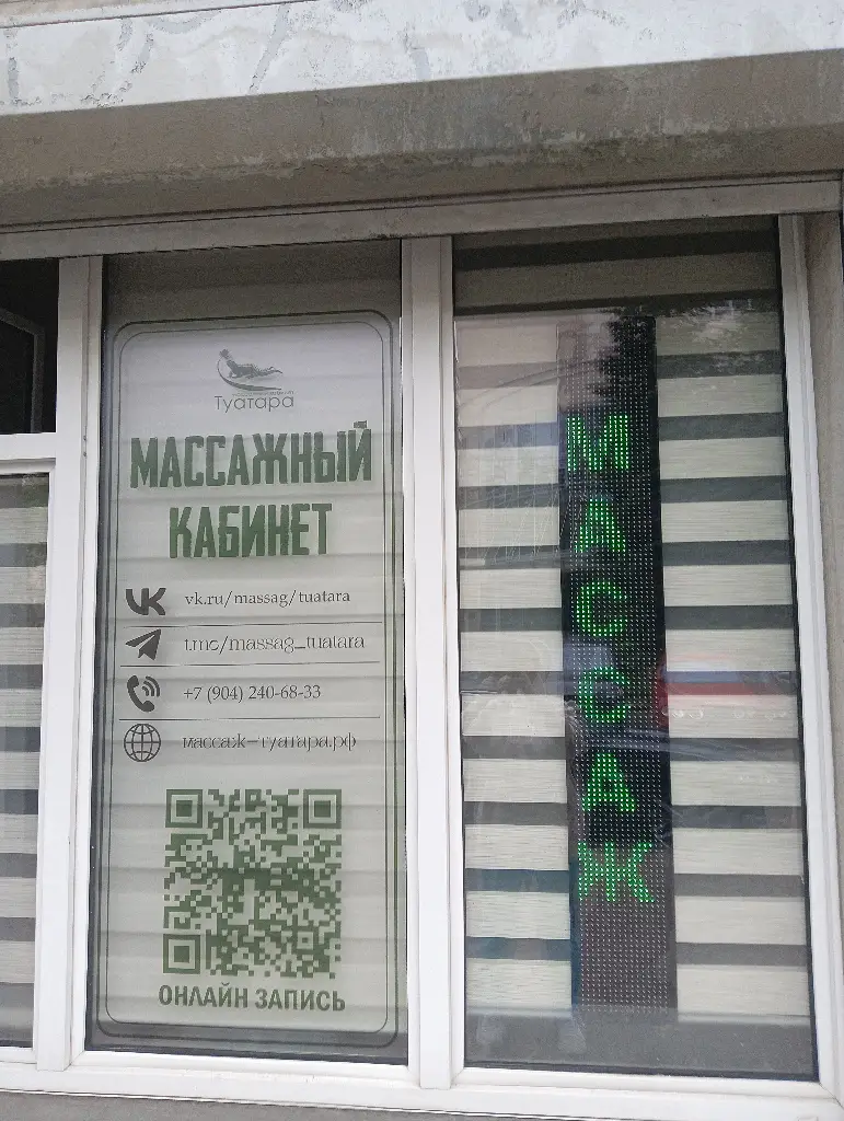 Салон красоты Массажный кабинет ТУАТАРА (Москва) - 4