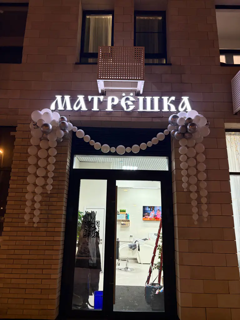 Салон красоты МАТРЁШКА - 7