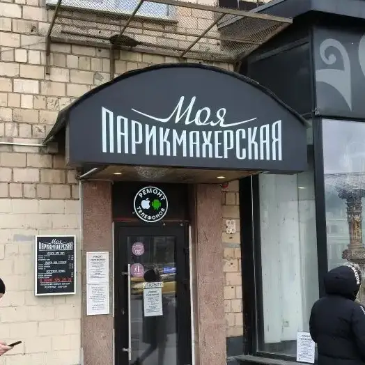Салон красоты Моя Парикмахерская