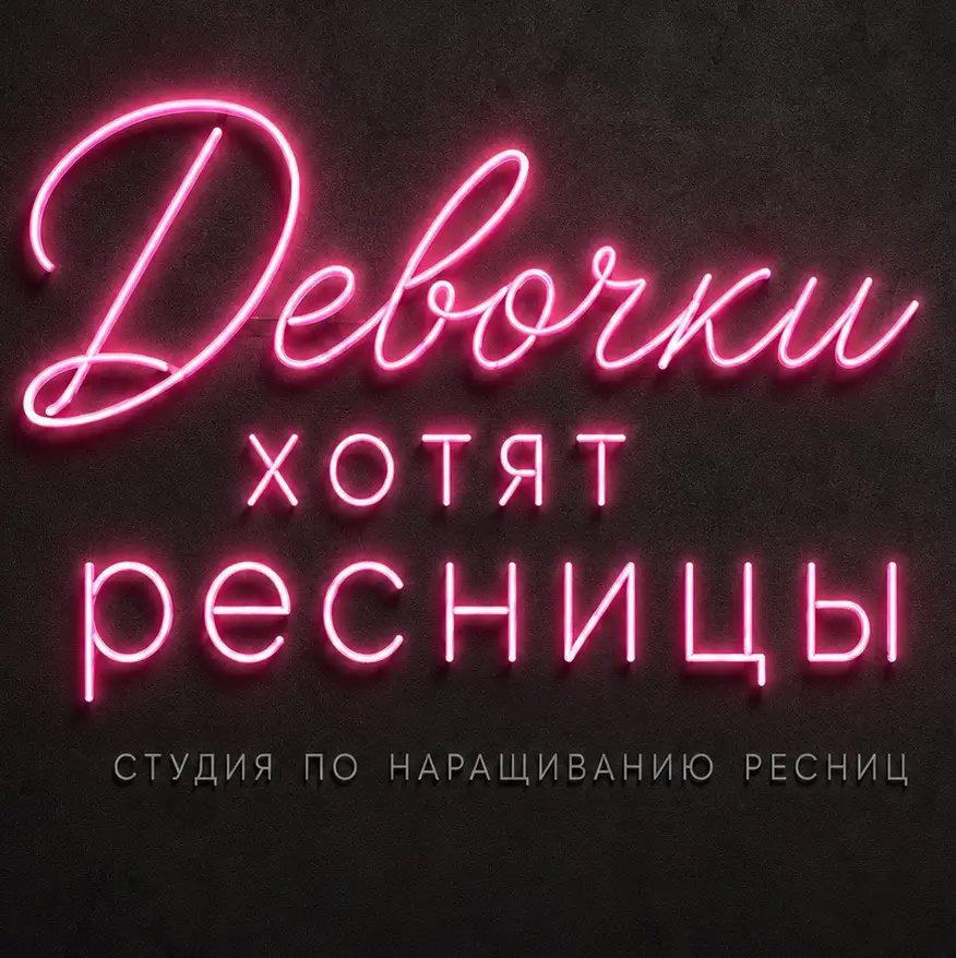 Салон красоты Студия «ДЕВОЧКИ ХОТЯТ РЕСНИЦЫ»