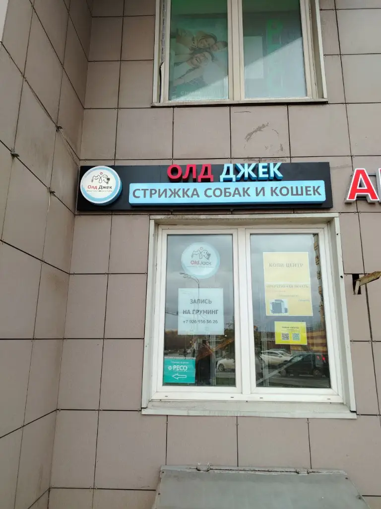 Салон красоты Студия Груминга ОлдДжек - 2