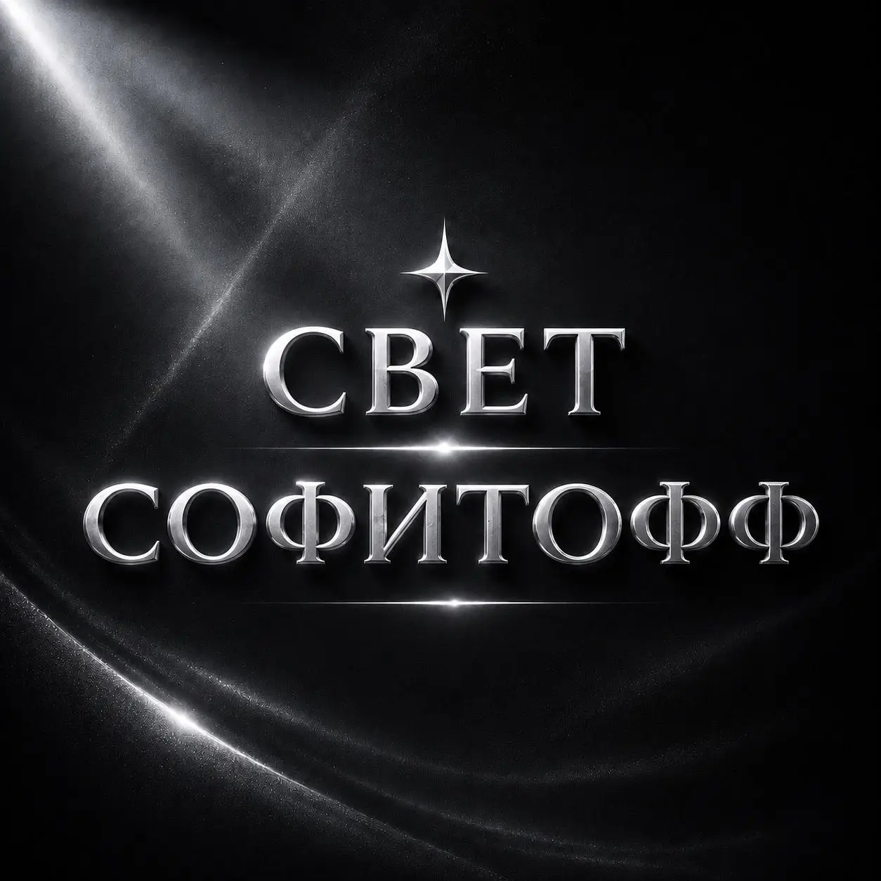 Салон красоты СВЕТ СОФИТОФФ