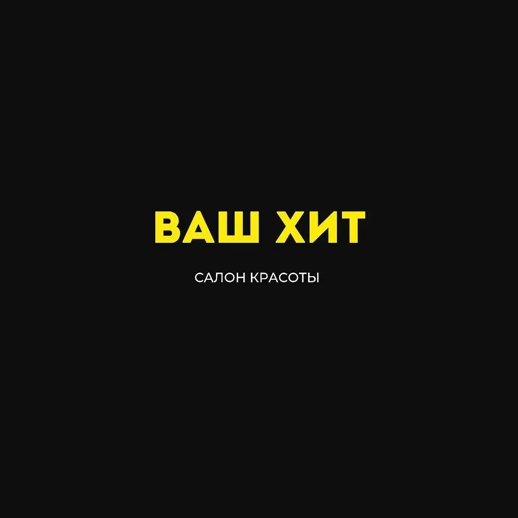 Салон красоты Ваш Хит