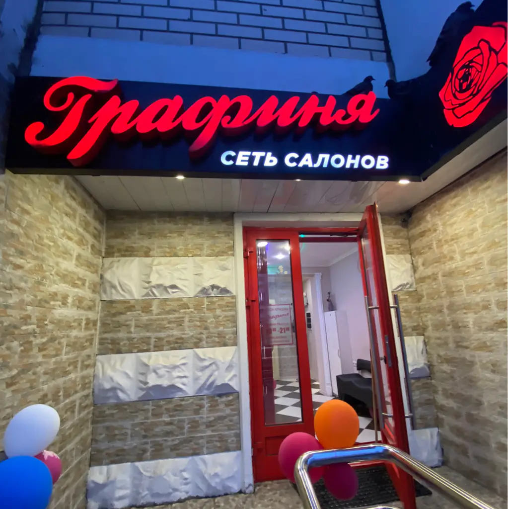 Салон красоты Недорубова 27 Графиня - 2