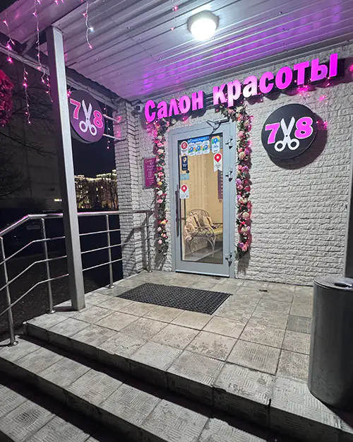 Салон красоты Салон красоты 7/8 в Солнцево - 2
