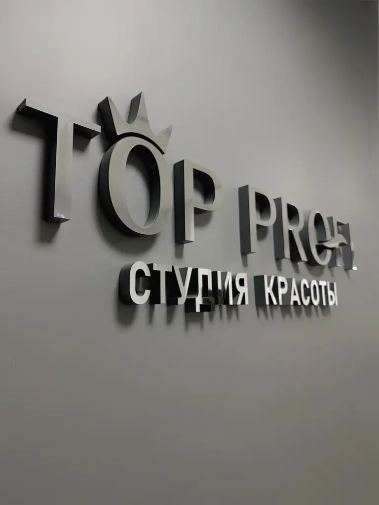 Салон красоты TOP PROFI - 6