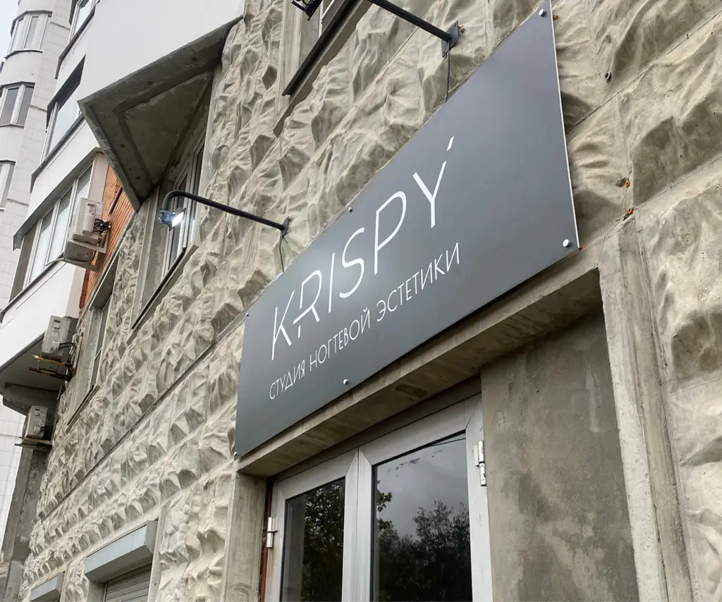 Салон красоты KRISPY - 5
