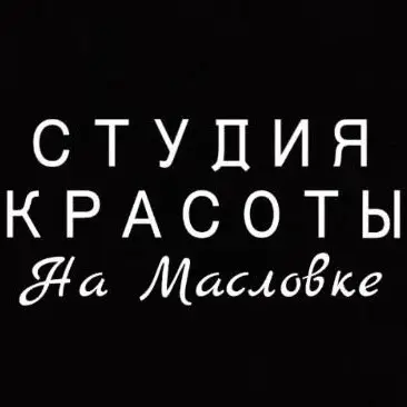 Салон красоты Студия Красоты на Масловке