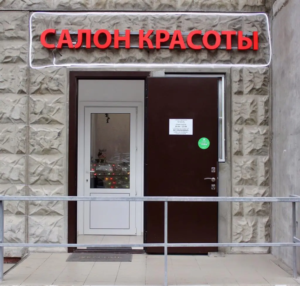 Салон красоты NADA - 2