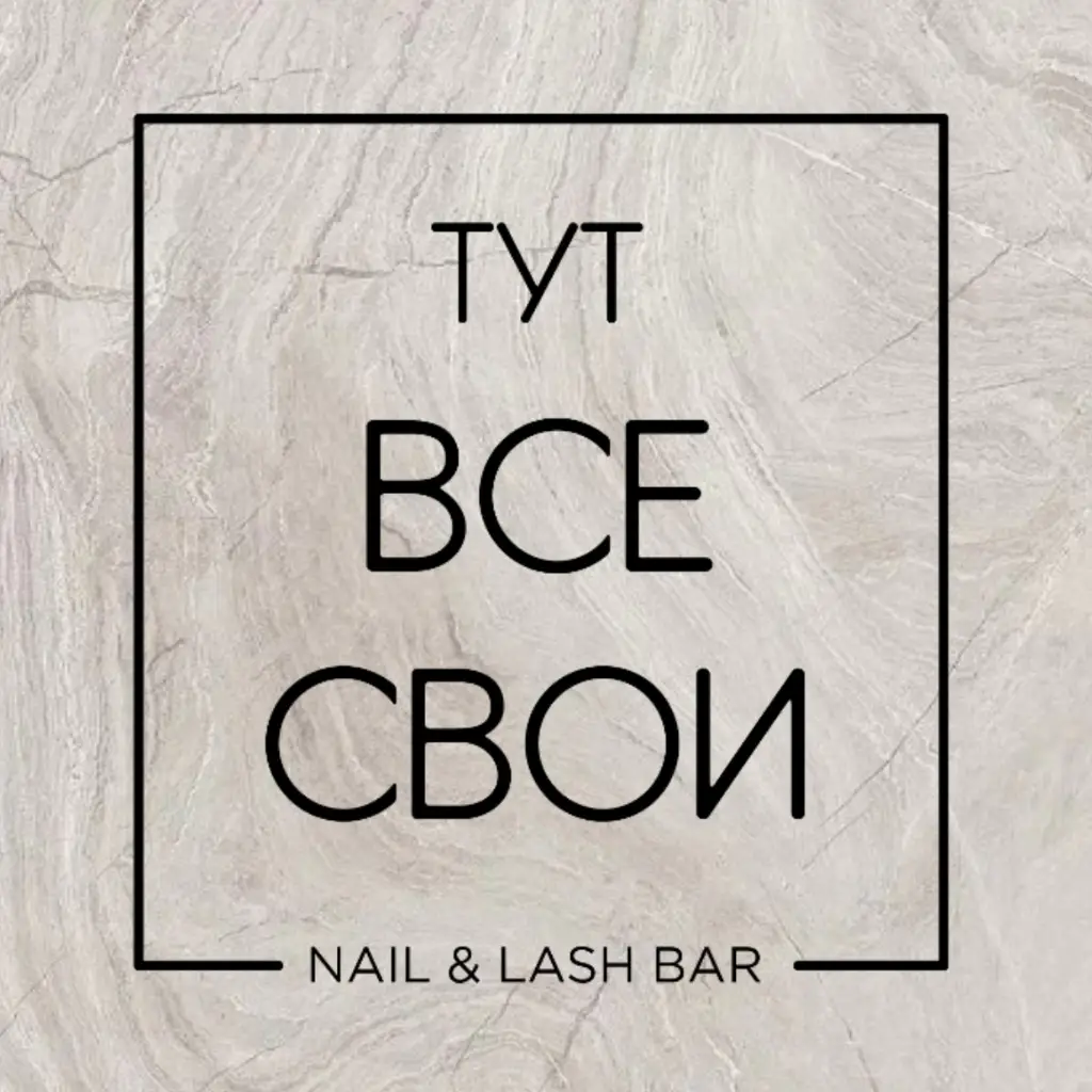 Салон красоты Тут ВСЕ СВОИ