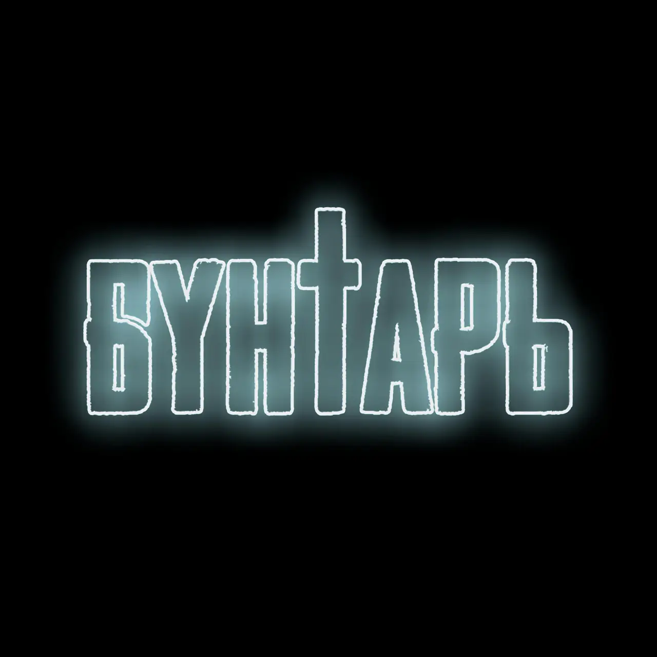 Салон красоты студия БУНТАРЬ
