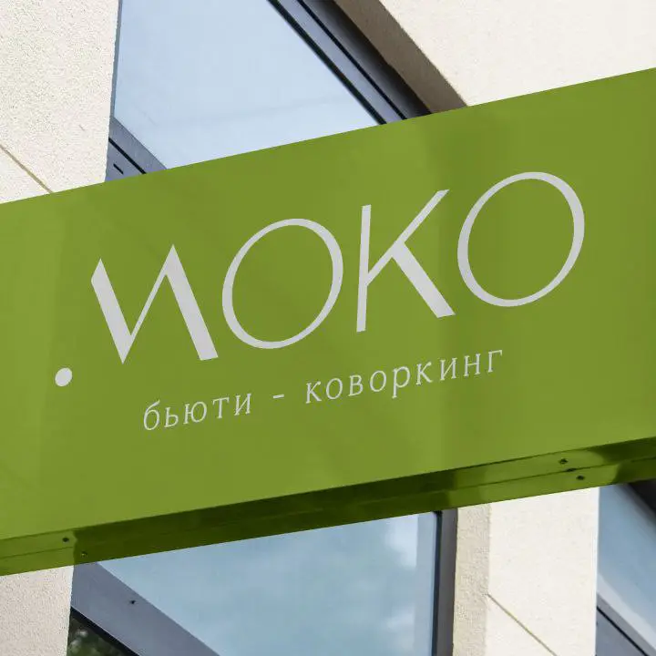 Салон красоты МОКО бьюти коворкинг Московский р-н. - 2