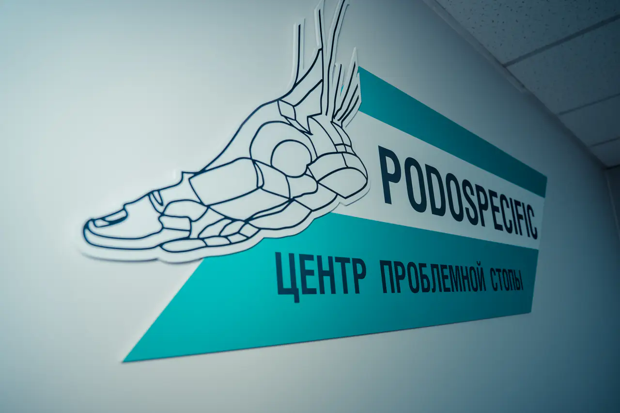 Салон красоты Подолог |Центр Проблемной стопы Podospecific - 7
