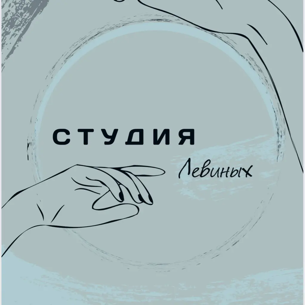 Салон красоты Студия Левиных