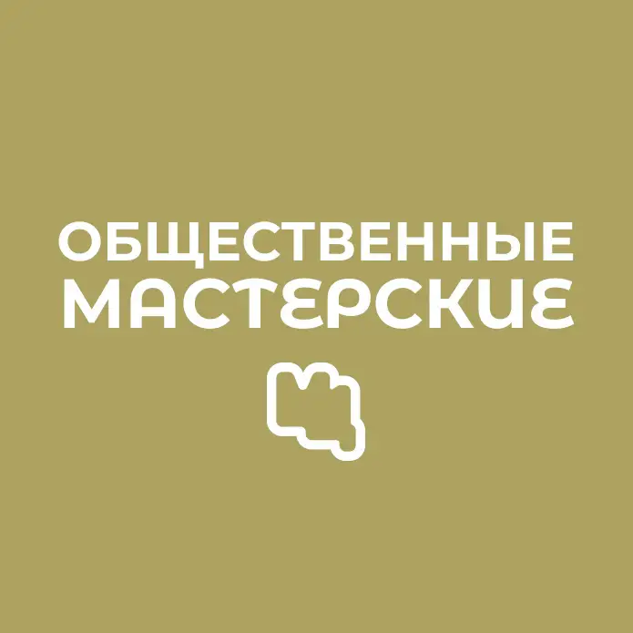 Салон красоты Общественные мастерские