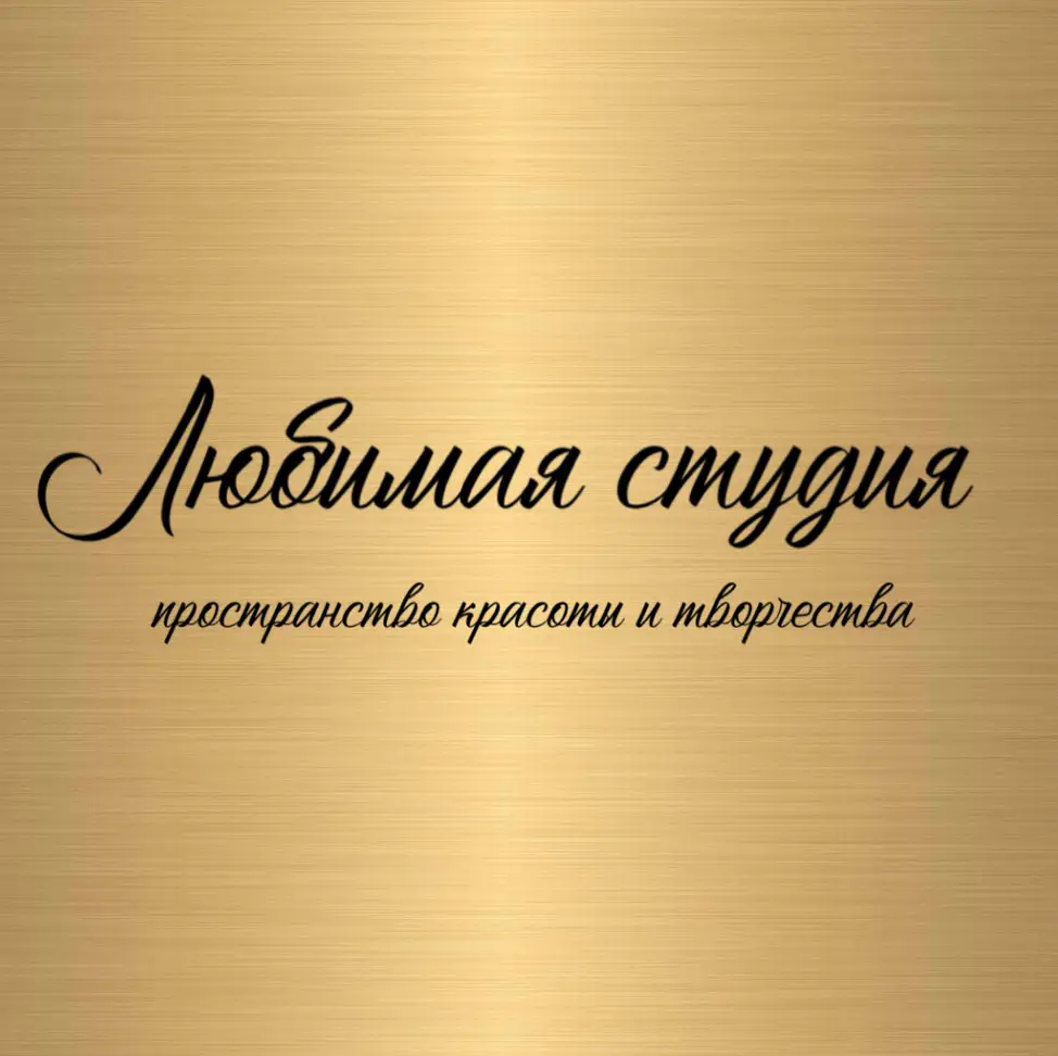 Салон красоты ЛЮБИМАЯ СТУДИЯ