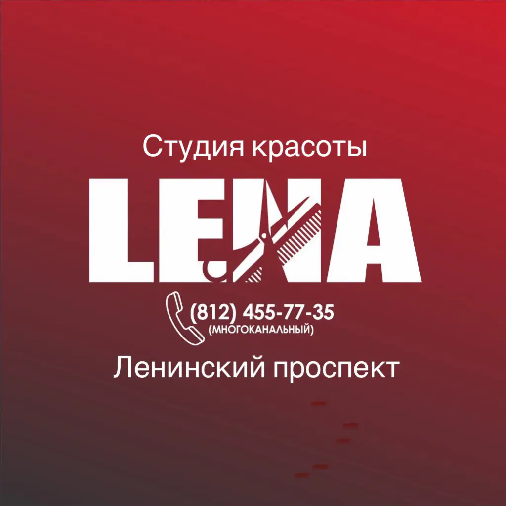Салон красоты Студия красоты "Лена"