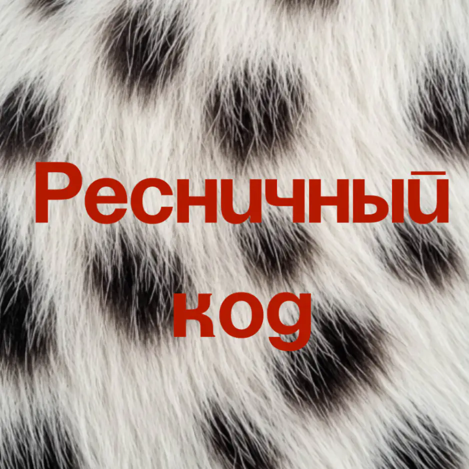 Салон красоты «Ресничный код от КРИС»