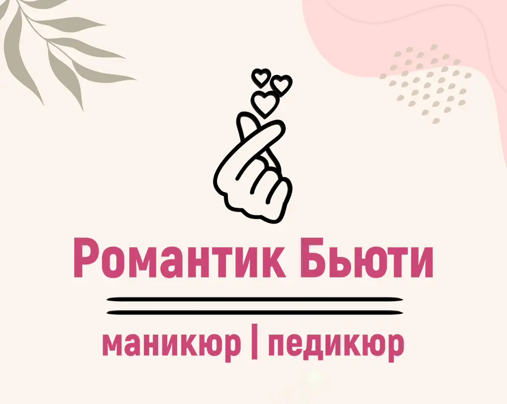 Салон красоты Романтик Бьюти