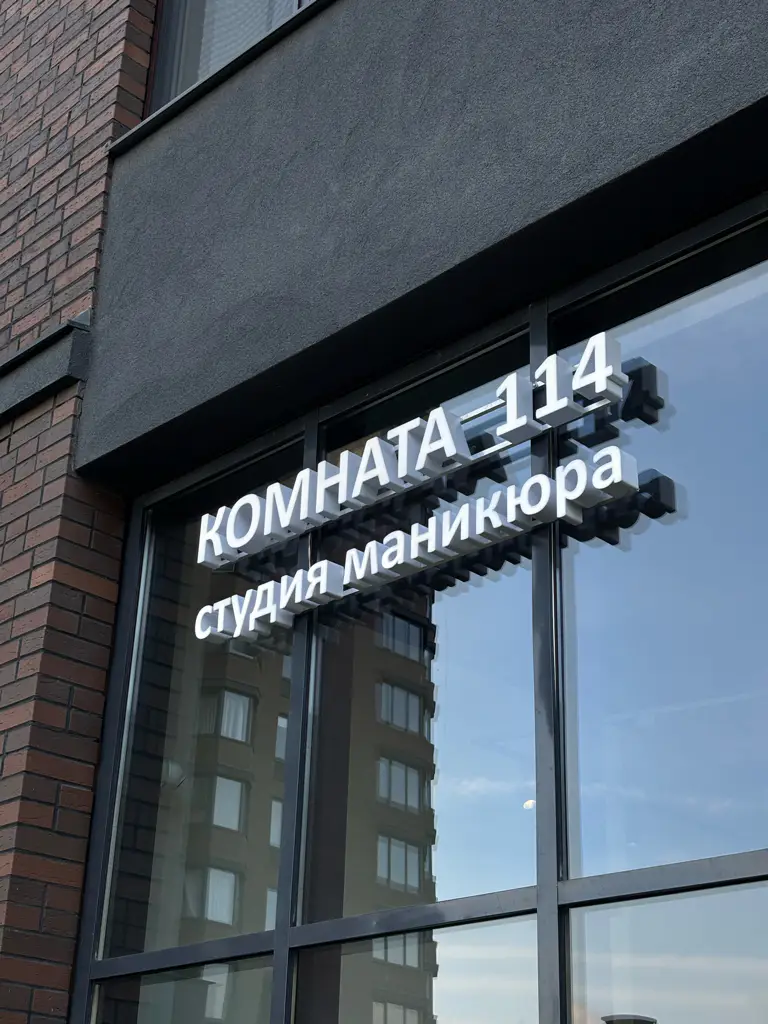 Салон красоты Студия маникюра и педикюра «КОМНАТА 114» - 4