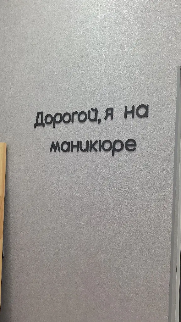 Салон красоты НОГТИ ТУТ! - 4