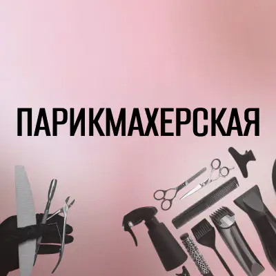 Салон красоты Парикмахерская жк «Солнечный город»