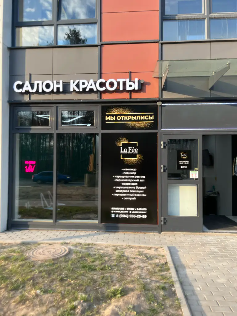 Салон красоты La Fée - 2