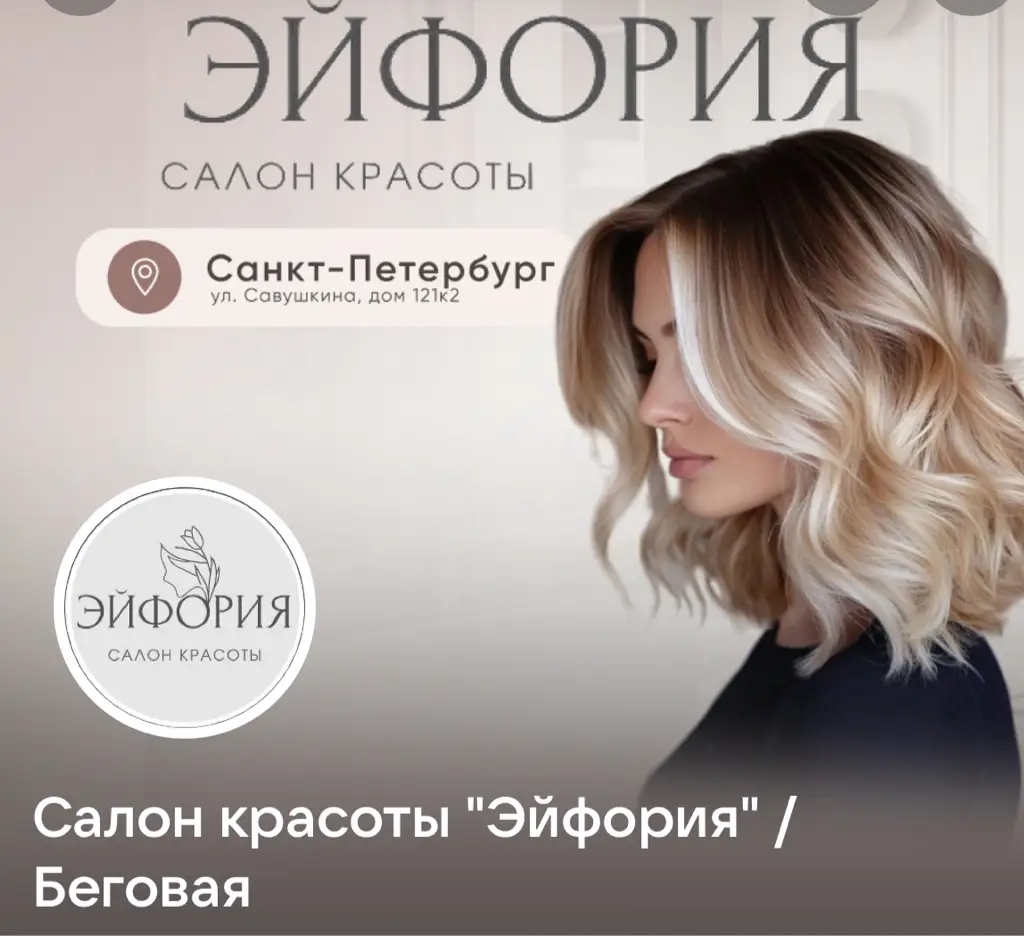 Салон красоты Эйфория