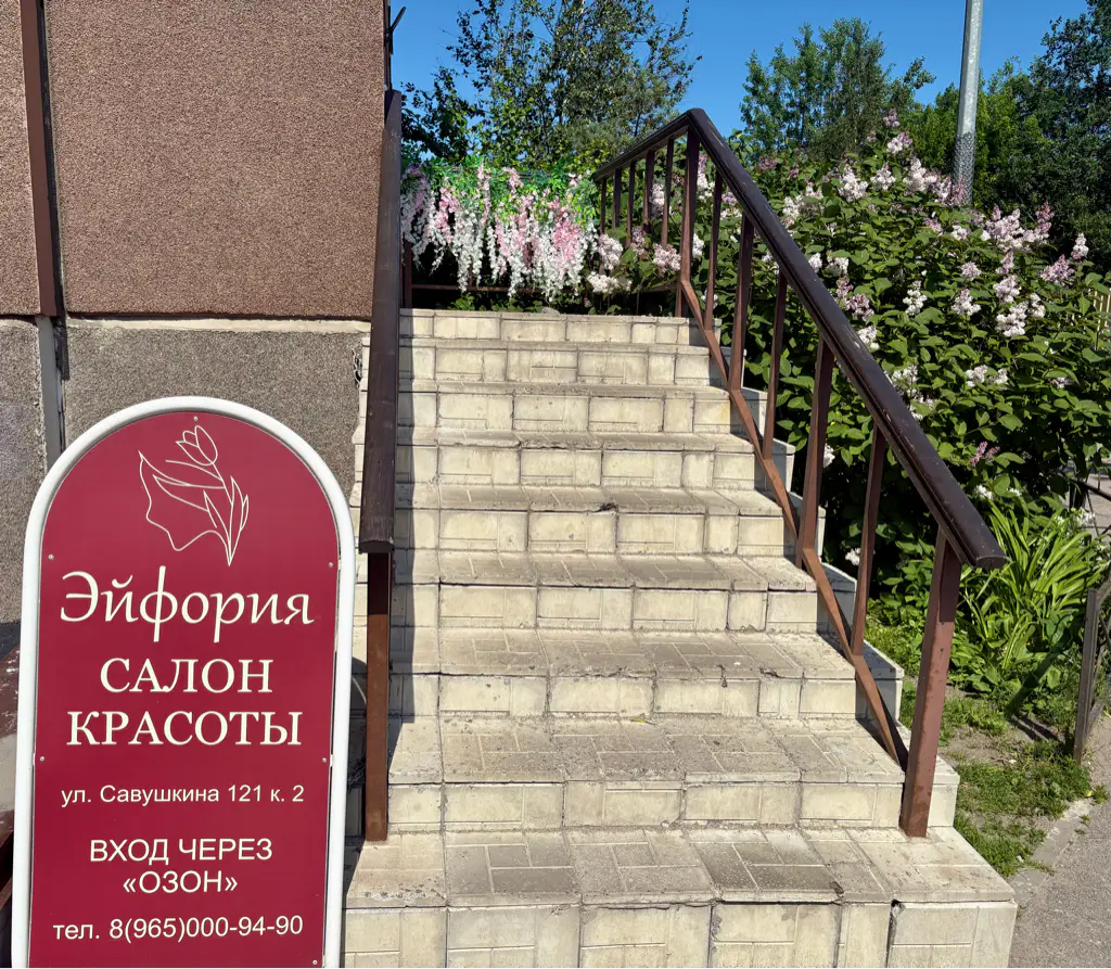 Салон красоты Эйфория - 2