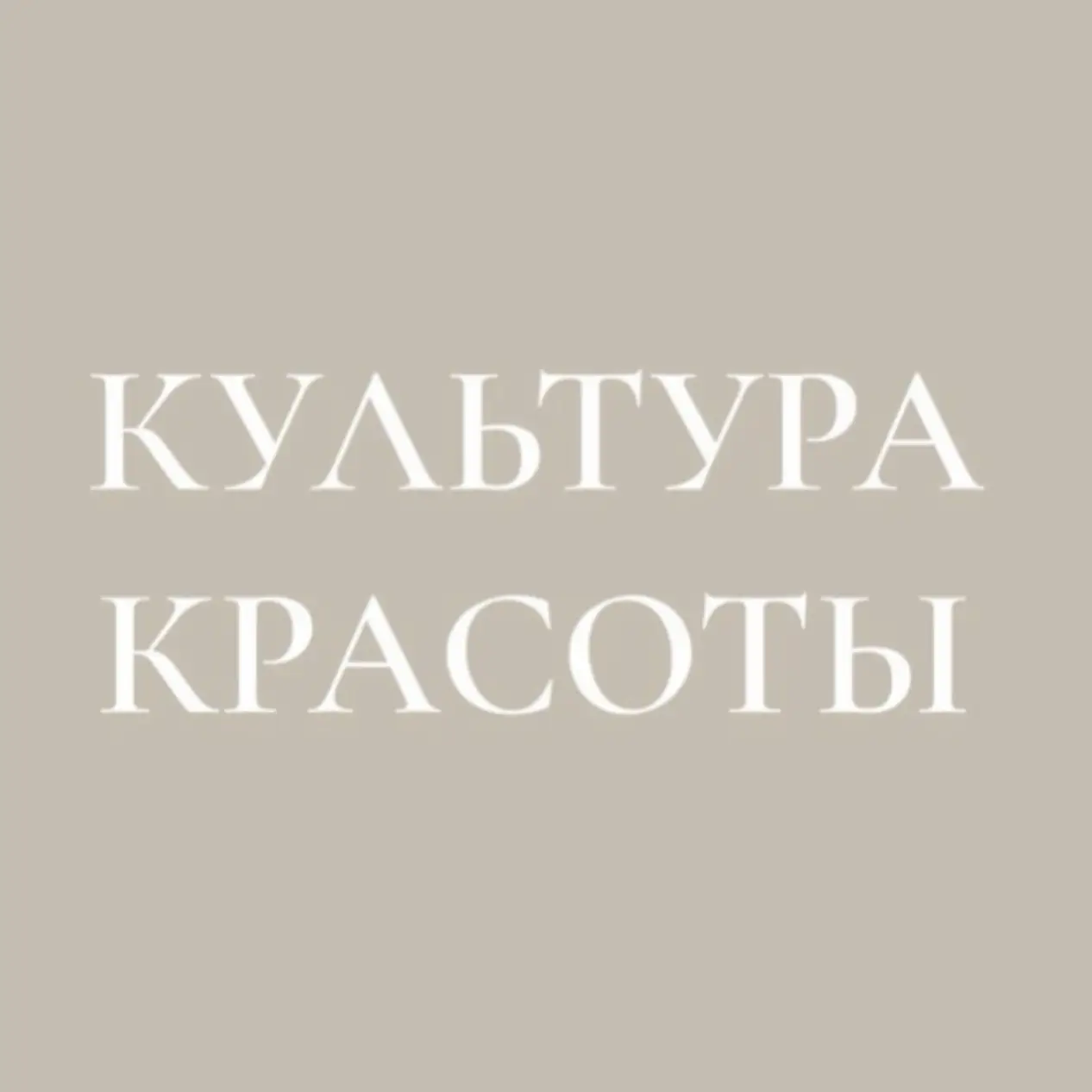 Салон красоты Культура Красоты