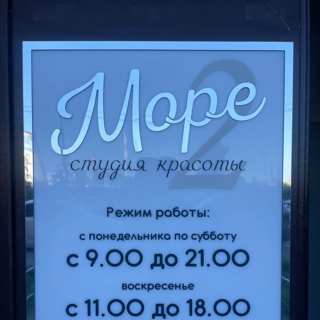 Салон красоты СТУДИЯ КРАСОТЫ -МОРЕ
