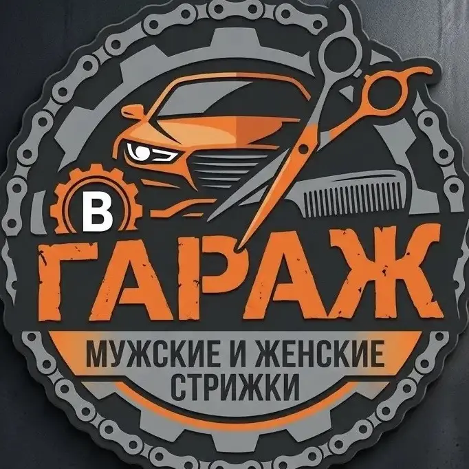 Салон красоты Парикмахерская " В Гараж"