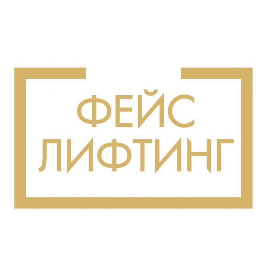 Салон красоты Студия Фейслифтинг