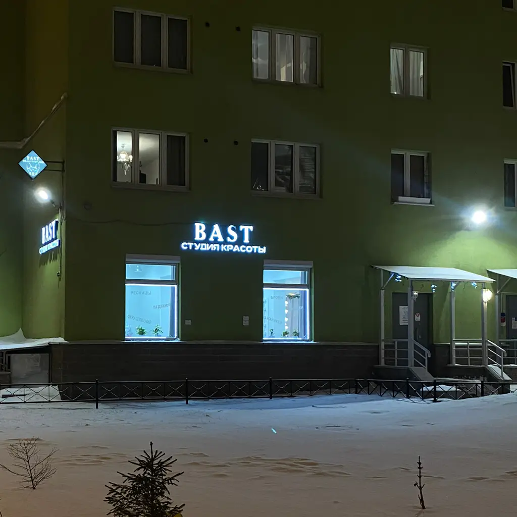 Салон красоты Студия красоты БАСТЕТ - 6